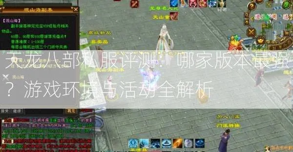 天龙八部2官网内侧资格抢不到？私服vs正版版本解析+隐藏攻略实测