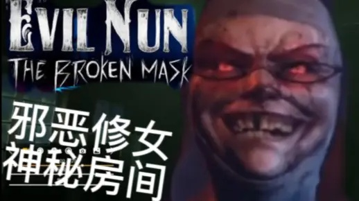 《邪恶修女面具揭秘：破碎之旅全程攻略》