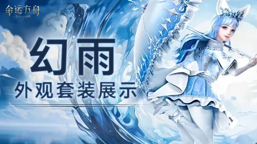 《命运方舟》新职业幻雨震撼来袭，1月10日揭秘幻雨新价值！