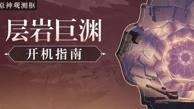 层岩巨渊任务攻略：深度解析4.2版本秘境探险技巧