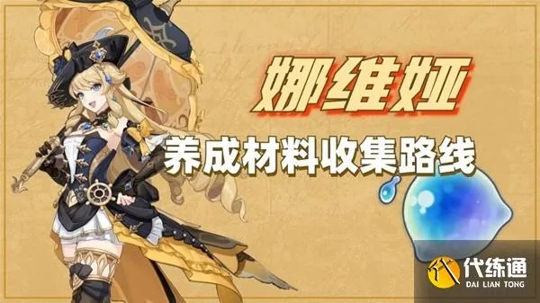 《原神》娜维娅养成攻略：初露之源获取与路线深度解析