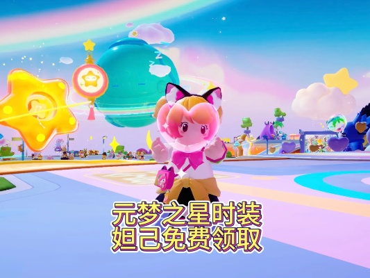 《元梦之星》妲己时装攻略：王者联名奇旅版获取秘籍大公开