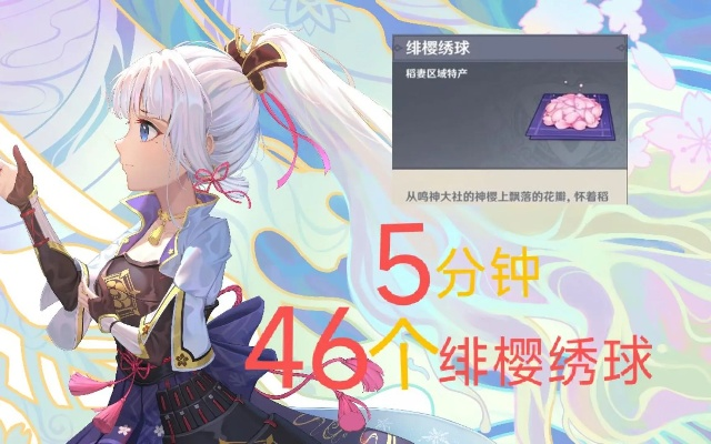 《原神》攻略：高效收集绯樱绣球路线解析，解锁新玩法