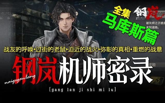 《钢岚》机师马库斯1战友呼唤成就攻略：解锁战友呼唤新技巧