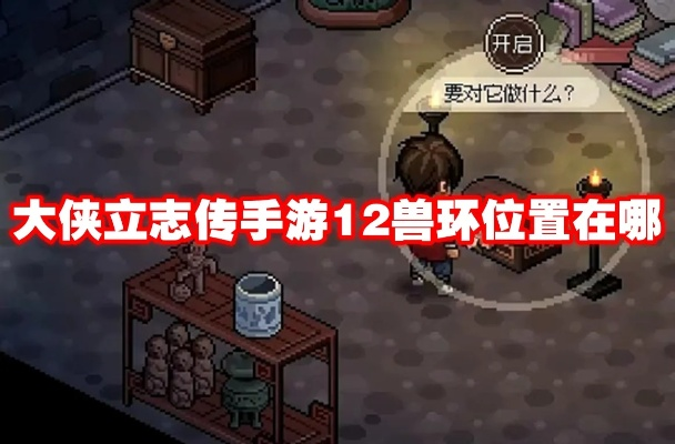 《大侠立志传》真十二兽环攻略：获取途径与面板详解，一网打尽！