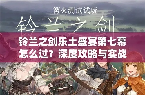 《铃兰之剑》乐土盛宴攻略：第十幕高效通关秘籍大揭秘