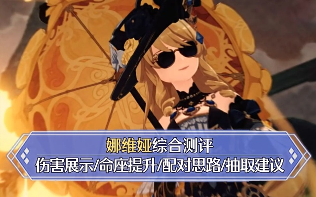 《原神》娜维娅输出解析：装备搭配与抽卡攻略深度解析