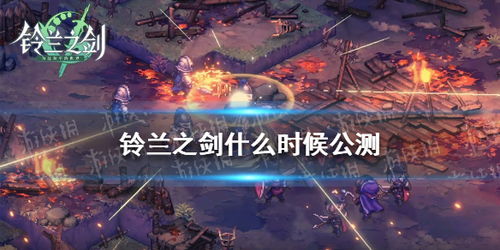 《铃兰之剑》盛宴攻略揭秘：高效通关新技巧解析