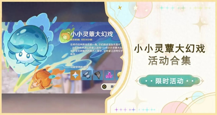 《原神》小小灵蕈大幻戏第五日攻略：深度解析新玩法解锁秘籍