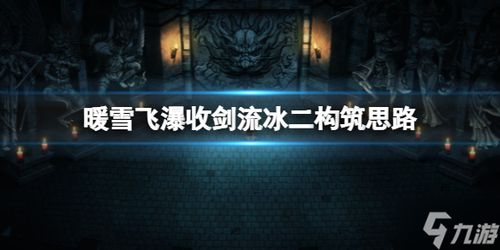 特效升级！《暖雪》流冰2BD搭配攻略，解锁全新视觉盛宴