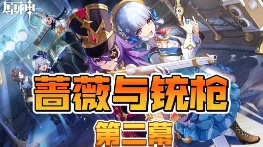 《原神》4.3版本前瞻：蔷薇铳枪新角色解析，深度揭秘技能机制与战斗潜力