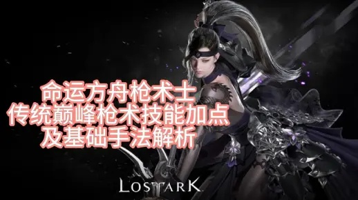 枪术觉醒揭秘：命运方舟枪法新境界