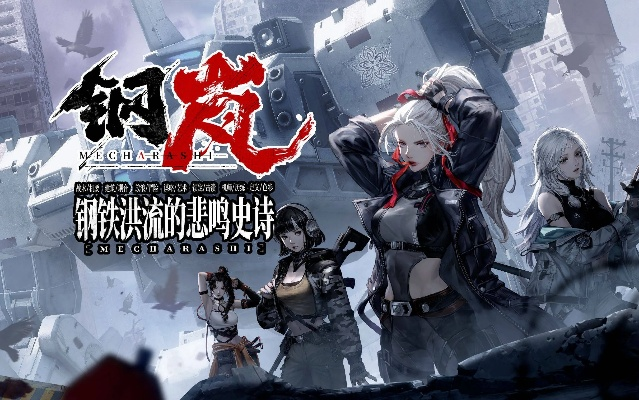 《钢岚》新手卡池S级角色攻略：解锁最强阵容秘籍