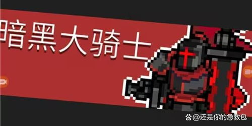 《元气骑士前传》暗黑大骑士卡武器速刷秘籍攻略大揭秘！