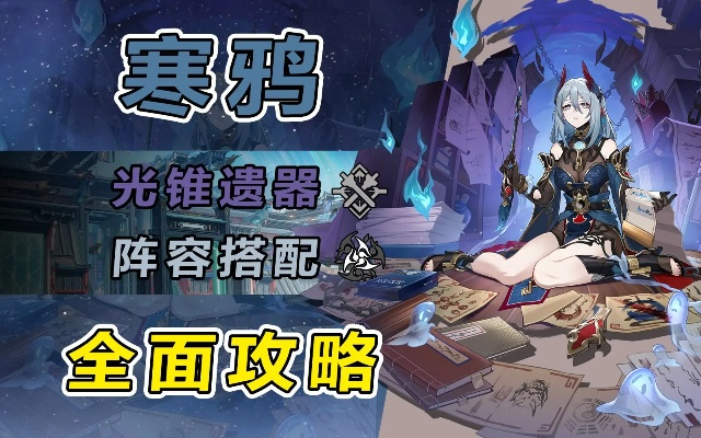 《崩坏星穹铁道》寒鸦攻略：深度解析，抽寒鸦是否明智？