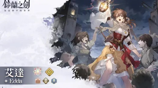 艾达角色深度解析：解锁《铃兰之剑》新势力价值点