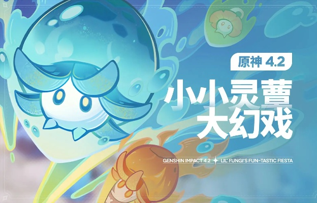 《原神》4.2活动攻略：深度解析小小灵蕈幻戏，解锁隐藏新价值