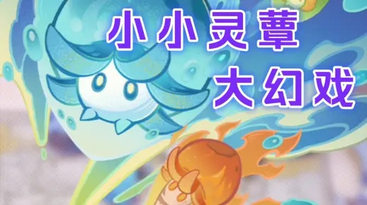 《原神》4.2幻境阵容攻略：小小灵蕈大幻戏，阵容搭配新秘籍