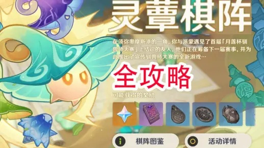 《原神》4.2蕈兽棋阵挑战阵容攻略：解锁小小灵蕈大幻戏满奖励秘籍