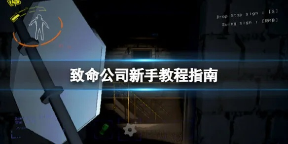 《致命公司》新手入门攻略：深度解析终端操作技巧