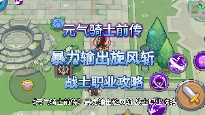 《元气骑士前传》领主旋风斩简易配装攻略，轻松升级新技能