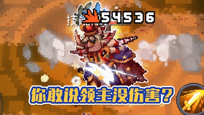 《元气骑士前传》领主秒伤BD解析：500W伤害力值揭秘新攻略