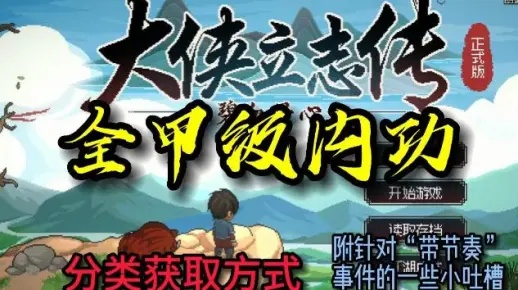 《大侠立志传》全金甲功秘籍，轻松掌握甲级内功新攻略