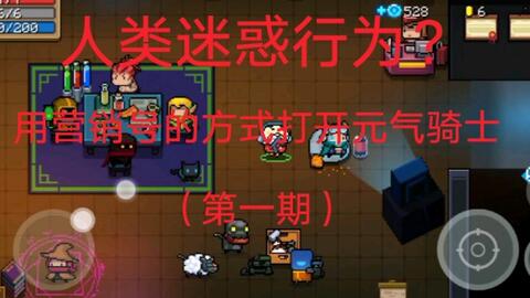 《元气骑士前传》忍者保姆级攻略，BD推荐必看秘籍解析