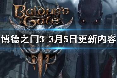 《博德之门3》5号补丁新篇章：探索未知后日谈秘境