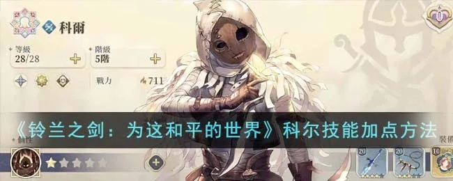 《铃兰之剑》科尔强度解析+培养攻略，技能加点与装备推荐深度解析