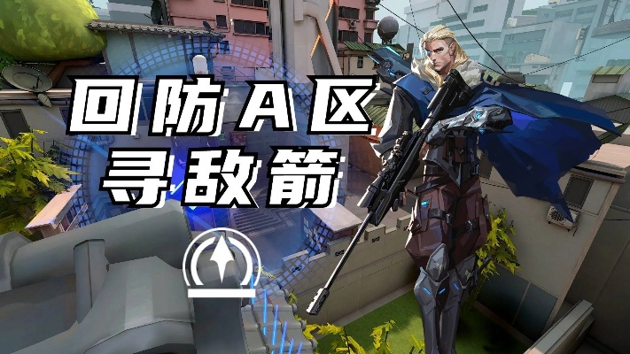 霓虹町猎枭箭位攻略，揭秘高效寻敌新技巧