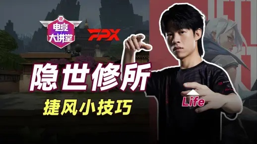 《无畏契约》隐士修所捷风点位攻略：捷风玩法解析，掌握隐士修所制胜之道