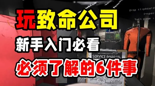 《致命公司》新手攻略：深度解析基础玩法与生存技巧
