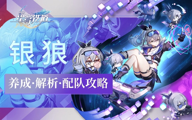 《崩坏星穹铁道》银狼攻略：打造强力阵容，高效培养技巧解析