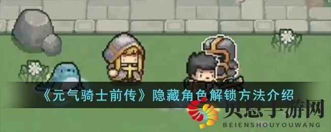 《元气骑士前传》深度攻略：解锁隐藏角色与卡牌，探秘彩蛋宝藏位置