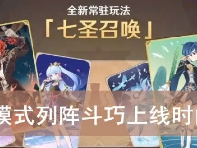 《原神》4.2热斗模式阵法攻略：斗巧布局新策略解析