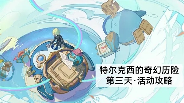 《原神》特尔克西历险第三日：邪物反击战配队攻略，高效肃清新策略