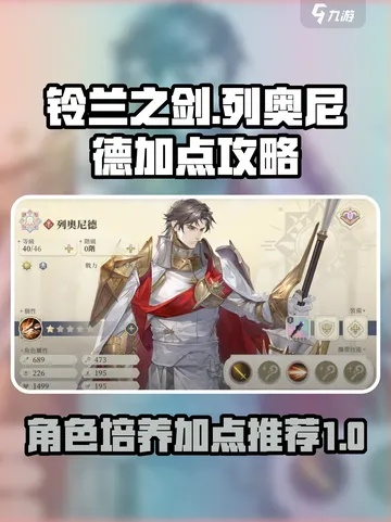 《铃兰之剑》列奥尼德技能攻略：个性解析与优化选择指南