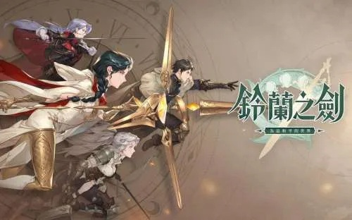 《铃兰之剑》深度解析：解锁神秘新元素，剑术系统大揭秘