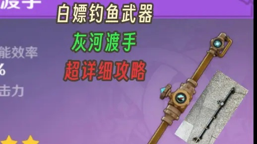 轻松解锁《原神》枫丹钓鱼神器，灰河渡手获取攻略大揭秘！