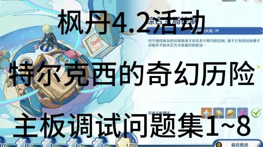 《原神》4.2主板调试全攻略揭秘：特尔克西奇幻历险活动深度解析