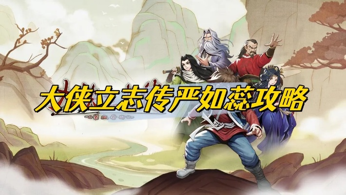 《大侠立志传》严如蕊馆主攻略：群芳馆脱籍秘籍解锁