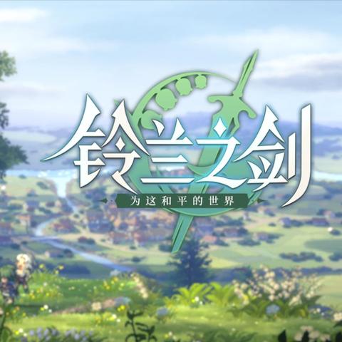 《铃兰之剑》新手攻略：轻松上手，掌握游戏精髓秘籍