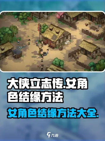 《大侠立志传》女性角色全结缘秘籍，解锁完美情缘新攻略