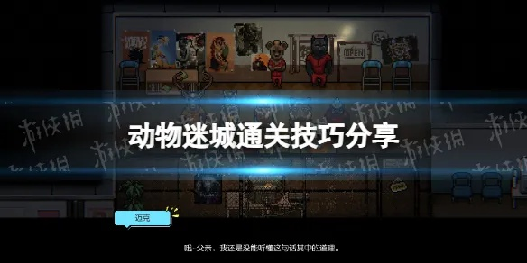 《动物迷城》全结局解锁秘籍：揭秘关键剧情选择新攻略