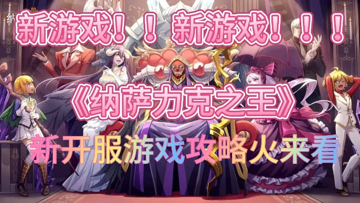 《纳萨力克之王》新手开荒阵容攻略：打造高效阵容新秘籍