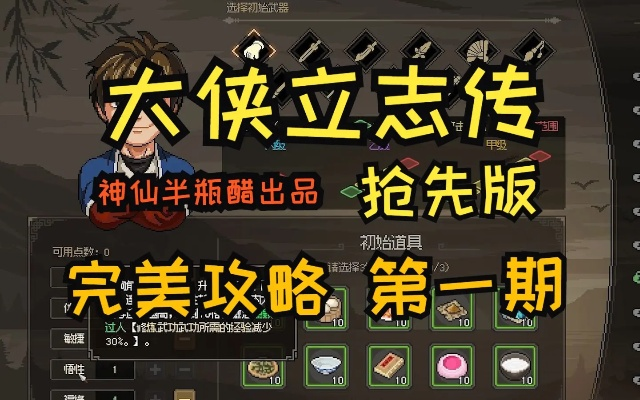 《大侠立志传》能力经验速成攻略，高效提升秘籍大揭秘