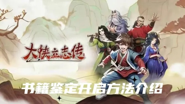《大侠立志传》典籍获取攻略：全典籍获取新途径大揭秘