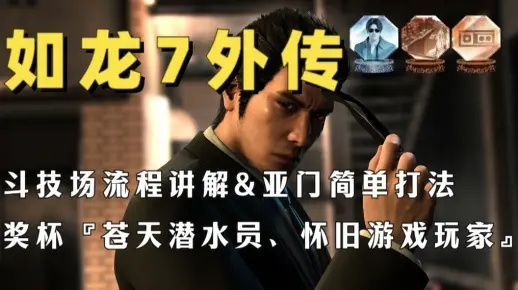 《如龙7外传》斗技场攻略：揭秘亚门高效打法技巧