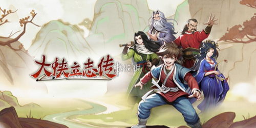 《大侠立志传》18美娇娘攻略秘籍，解锁浪漫结缘新境界